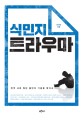 <span>식</span><span>민</span>지 트라우마 : 한국 사회 집단 불안의 기원을 찾아서