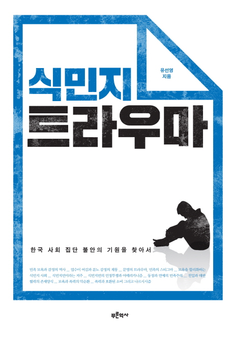 식민지 트라우마 : 한국 사회 집단 불안의 기원을 찾아서