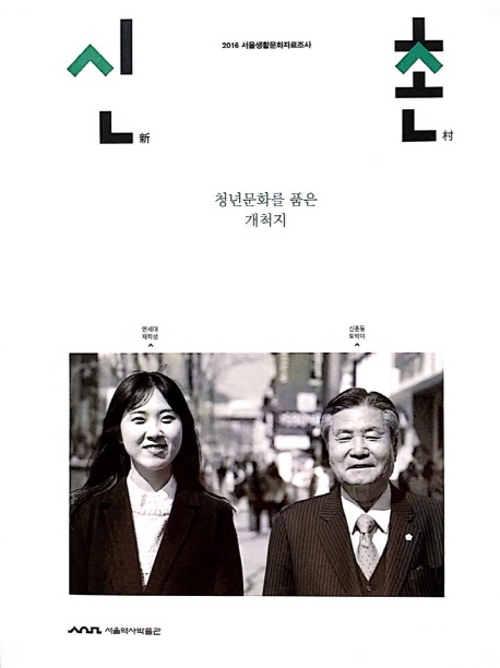 신촌 : 청년문화를 품은 개척지