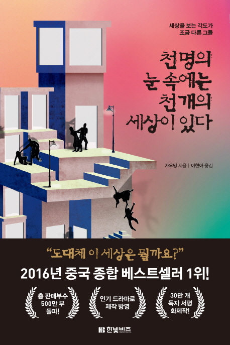 천 명의 눈 속에는 천 개의 세상이 있다 : 세상을 보는 각도가 조금 다른 그들
