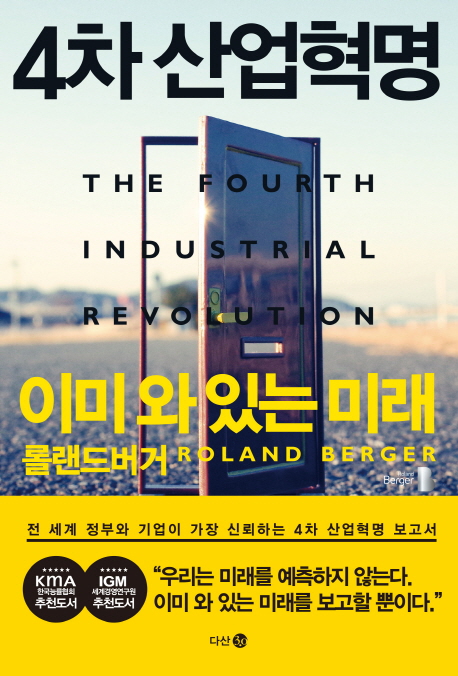 4차산업혁명:이미와있는미래