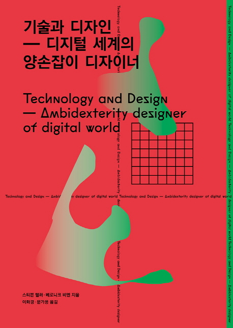 기술과 디자인 = Technology and design : 디지털 세계의 양손잡이 디자이너 = ambidexterity designer of digital world