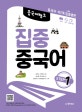 중국어뱅크 집중 중국어 STEP1 (중국어 4단계 집중훈련)