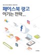 페이스북 <span>광</span><span>고</span> 이기는 전략 : 페이스북 <span>광</span><span>고</span>대행사는 이렇게 한다