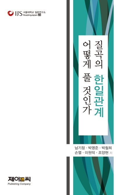 질곡의 한일관계 어떻게 풀 것인가? :새정부에 바란다 