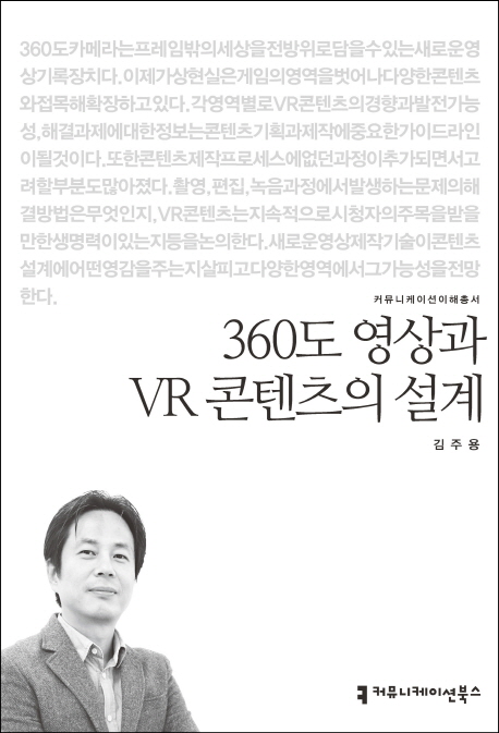 360도 영상과 VR 콘텐츠의 설계