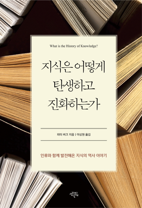 지식은 어떻게 탄생하고 진화하는가  : 인류와 함께 발전해온 지식의 역사 이야기