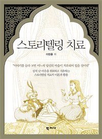 스토리텔링 치료 : 상처 난 마음을 위로하고 치유하는 스토리텔링 치료의 이론과 활용 = Storytelling Therapy