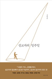 설교자의 일주일