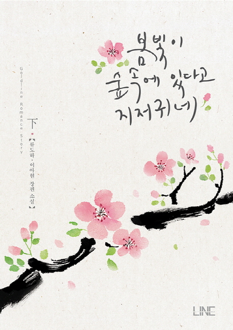 봄빛이숲속에있다고지저귀네:류도하·이아현장편소설.2