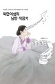 <strong style='color:#496abc'>북한</strong>여성의 남한 적응기 (새로운 내러티브 탐구방법으로 바라본)