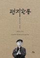 편지한통 : 미제국주의 전상서 : 남정현 소설집 