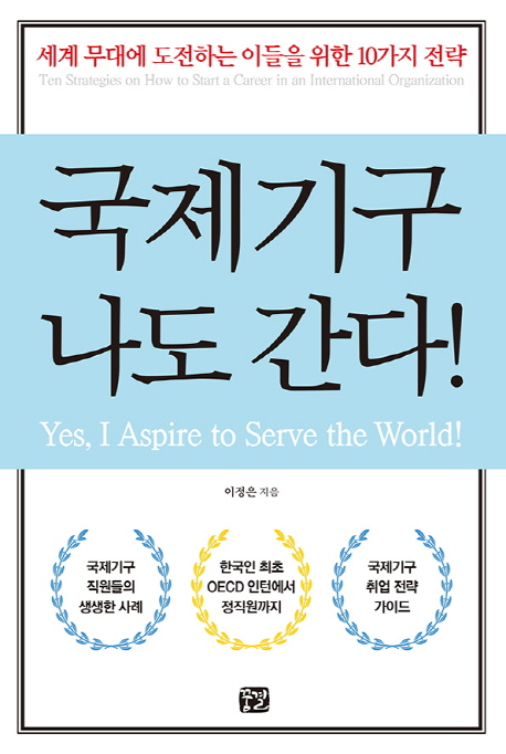 국제기구나도간다!=Yes,IAspiretoServetheWorld!:세계무대를꿈꾸는이들을위한10가지전략