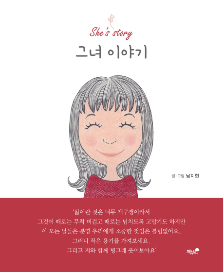 그녀 이야기  = She's story