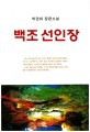 백조 선인장 : 박권하 장편소설 