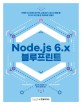 Node.js 6.x <span>블</span><span>루</span>프린트
