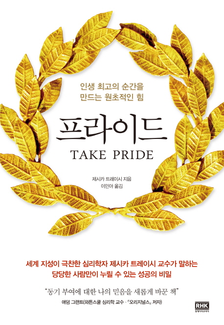 프라이드:인생최고의순간을만드는원초적인힘