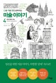난생 처음 한번 공부하는 미술 이야기 4 (중세 문명과 미술 : 지상에 천국을 훔쳐오다)