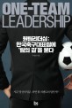 원팀리더십  = One-team leadership : 한국축구대표팀에 팀의 길을 묻다