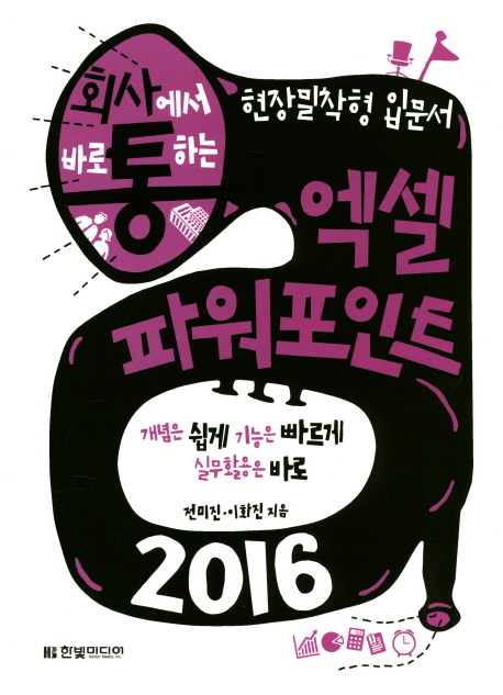 (회사에서 바로 통하는) 엑셀 파워포인트 2016  : 현장밀학형 입문서