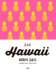 하와이 24시 = Hawaii 24H : 시간대별로 안내하는 스케줄 가이드북 