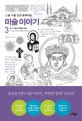 난생 처음 한번 공부하는 미술 이야기 3 (초기 기독교 문명과 미술 : 더 이상 인간은 외롭지 않았다)