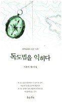 독도법을 익히다 표지이미지