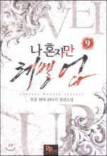 나 혼자만 레벨 업. 9 : 추공 현대 판타지 장편소설 표지