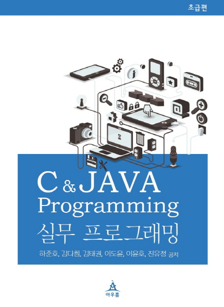 C&Java programming 실무 프로그래밍. 초급편