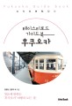 (테이스티로드 가이드북)후쿠오카  = Fukuoka guide book : 첫눈에 반하는 후쿠오카 여행의 모든것