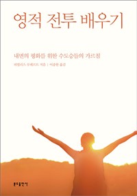 영적 전투 배우기 : 내면의 평화를 위한 수도승들의 가르침