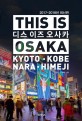 디스 이즈 오사카  : KYOTO·KOBE·NARA·HIMEJI