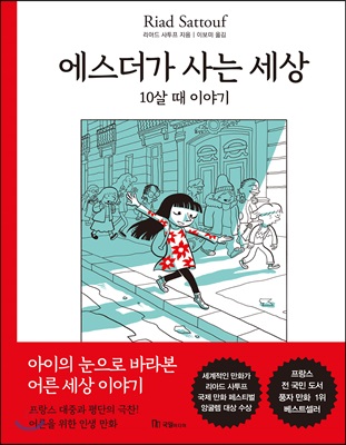 에스더가 사는 세상 - [전자책]  : 10살 때 이야기
