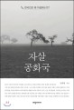 자살 공화국 : 한국인은 왜 자살하는가?