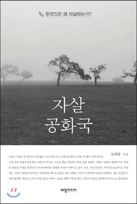 자살공화국 : 한국인은 왜 자살하는가?