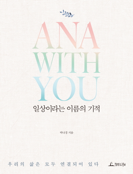 일상이라는 이름의 기적 : 우리의 삶은 모두 연결되어 있다 : ANA with you  