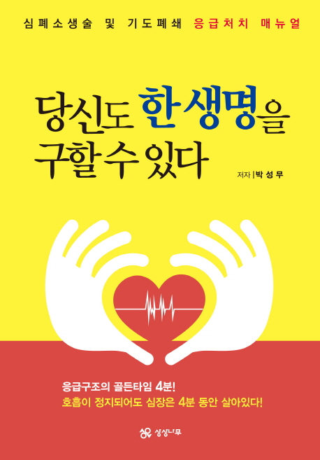 당신도 한 생명을 구할 수 있다 표지이미지