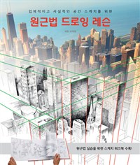 (입체적이고 사실적인 공간 스케치를 위한) 원근법 드로잉 레슨