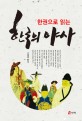 (한권으로 읽는) 한국의 야사 