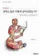 한국에서 과학소설은 어떻게 살아남았는가?: 한국과학소설100년사