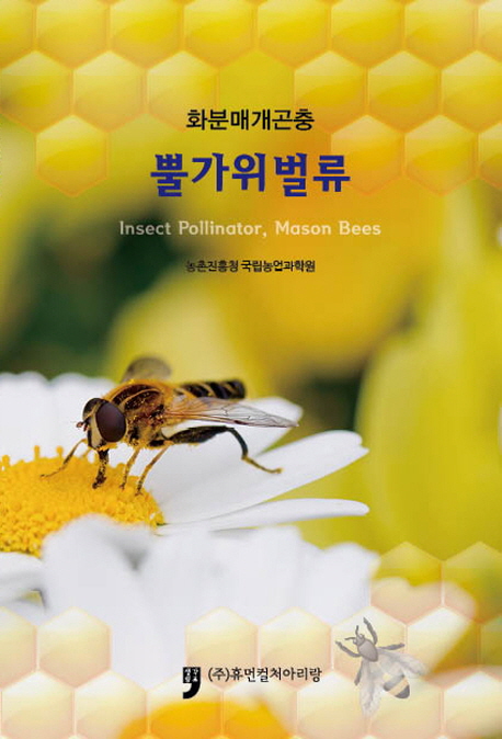 (화분매개곤충)뿔가위벌류 = Insect pollinator, mason bees 
