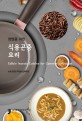 (창업을 위한) 식용곤충 요리 = Edible insects cuisine for commercialization 