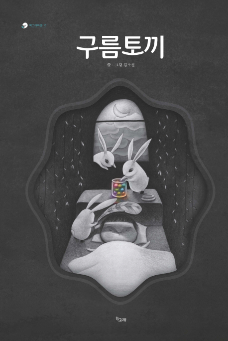 구름토끼:김소선그림책