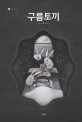 구름토끼 : 김소선 그림책 