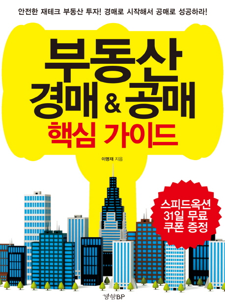부동산 경매&공매 핵심 가이드 : 안전한 재태크 부동산 투자! 경매로 시작해서 공매로 성공하라!