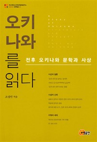 오키나와를 읽다 : 전후 오키나와 문학과 사상