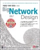 Big Network Design (빅 네트워크 디자인,모듈별 이해와 통합에 기초한)