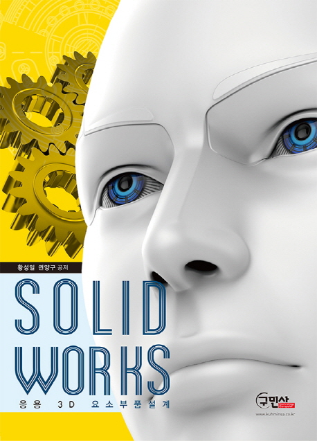 솔리드웍스 응용 3D 요소 부품설계