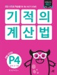 기적의 계산법 P4 (유아 5~7세, 100까지의 수, 연산 시각화 학습법으로 계산 원리가 저절로)