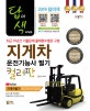 답이색 지게차운전기능사 필기 컬러판 (2018,2시간 벼락치기 무료강의)